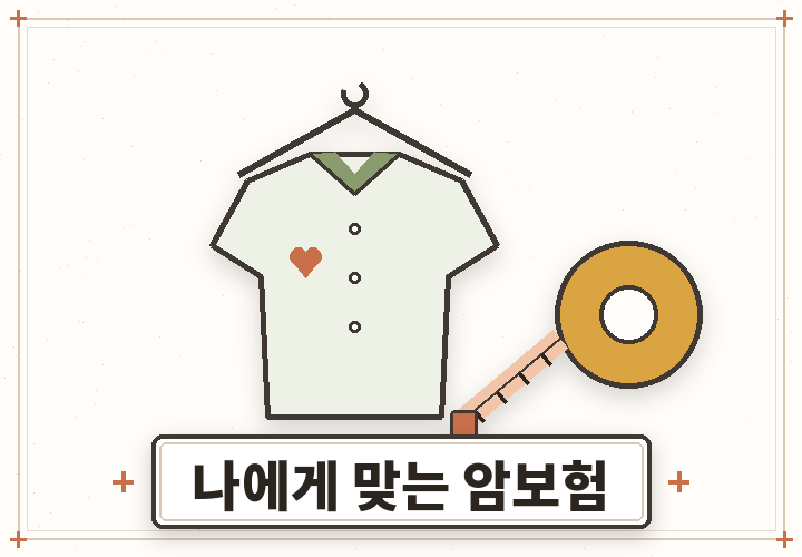나에게 맞는 암보험 - 남녀별 연령별 설계
