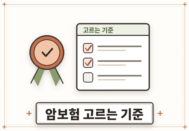 암보험 고르는 기준 5가지 - 리본 메달과 체크리스트