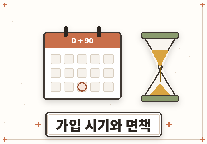 암보험 면책 감액과 가입 시기 - 모래시계와 달력